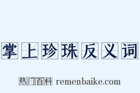 掌上珍珠反义词是什么意思的图片